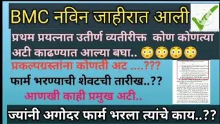 BMC नविन जाहीरात आली ✔️ |  बघा  कोण कोणत्या अटी काढण्यात आल्या | प्रकल्पग्रस्तांना कोणती अट | #bmc