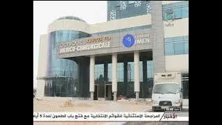 الجزائرية الثالثة مومن بولالوى حصة 24 ساعة جميل عربيد العيادة الطبية 