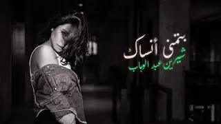 Sherine - Batmanna Ansak (TrapSoul R&B Version) شيرين - بتمنى أنساك | نسخة اراندبي