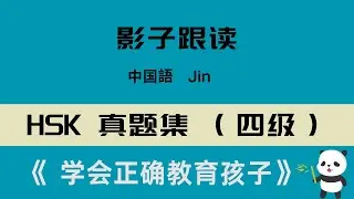中国語HSK 4级真题集听力+影子跟读《 学会正确教育孩子 》·中級レベル リスニング+シャドーイング「正しい教育法を学ぶ」