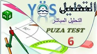 المتطابقات (التحليل المباشر ) حل تمارين test6 منهاج بوزا