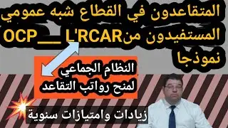 المتقاعدون في القطاع شبه عمومي المستفيدون من L'RCAR  م.ش.ف نموذجا