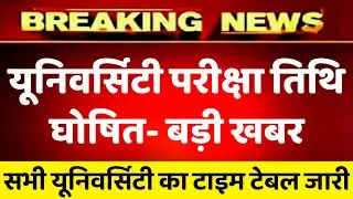 यूनिवर्सिटी परीक्षा तिथि घोषित 2021, All university exam date 2021, university exam date 2021 news