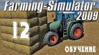 Farming Simulator 2009 (Обучение) C.12 [Уложить штабелем].