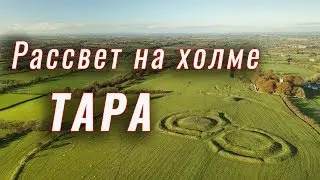 Холм Тара. Летнее солнцестояние