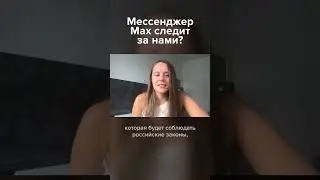 &laquo;Макс&raquo;. Как безопасно им пользоваться? #новости #мессенджеры #интернет