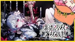 【魔法少女ノ魔女裁判　#６】それはとってもうれしいなって【ネタバレ注意】