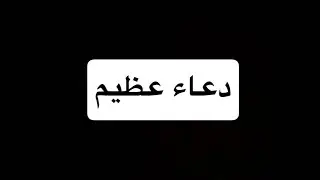 #دعاء #ذكر_الله #لايك_اشتراك