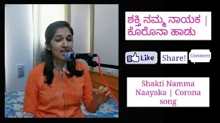 Shakti Namma Naayaka | Corona song | Prajna Udayaravi Bhat