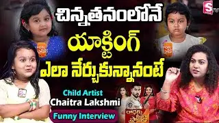 Radhaku Neevera Praanam Serial Child Artist Chaitra Lakshmi Funny Interview |Anchor Manjusha|SumanTV