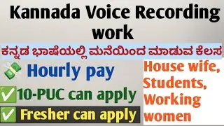 ಕನ್ನಡ ಭಾಷೆಯಲ್ಲಿ ಮನೆಯಿಂದ ಮಾಡುವ ಕೆಲಸ/Voice Recording/Fresher can apply/10-PUC can apply #viral #ielts 