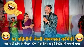 या वहिनींनी केली जबरदस्त कॉमेडी | सातेवाडी होम मिनिस्टर खेळ पैठणीचा संपूर्ण व्हिडिओ नक्की बघा