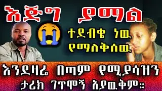 እንደዛሬ በጣም የሚያሳዝን ታሪክ ገጥሞኝ አያዉቅም። ተደብቄ ነዉ የማለቅሰዉ ትላለች ኤደን። #Sami_Studio #አስታራቂ #Ethiopia
