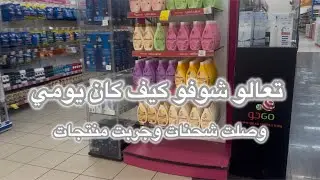 فلوق كله شحنات وجربنا جهاز البخار 👏🏻تسوق وعنايه وصلو الفلوق للاكسبلور🥹#اكسبلور #vlog #explore