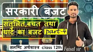 सरकारी बजट Class 12th economics | Part-4 | CBSE | NCERT | #economics #class12theconomics #boardexam