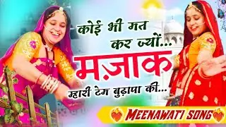 कोई भी मत करज्यो मजाका म्हारी टेम बुढ़ापा की। Koi bhi mat karjyo majaka mahari tem budaapa ki।🙏❤️‍🔥