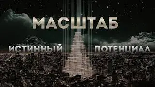 МАСШТАБ: НАЙДИ СВОЙ ИСТИННЫЙ ПОТЕНЦИАЛ. Трансформационный гипноз