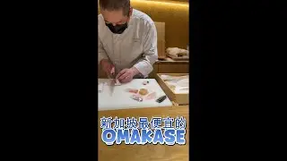 新加坡最便宜的 Omakase 🇸🇬｜真的值得吃嗎？｜完整體驗分享