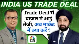 Gurmeet Chadha On India US Trade Deal & Markets | Trade Deal से बाजार में आई तेजी, अब क्या करें ?