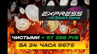 EXPRESS GAME ЗАРАБОТАЛ 57 398 РУБЕЙ ЗА 24 ЧАСА! ПОДРОБНЕЙШИЙ ОБЗОР.