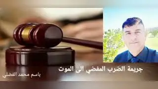 جريمة الضرب المفضي إلى الموت