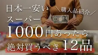 【ラムー】日本一安いと噂のスーパー1000円で12品！絶対買うべきコスパ最強おすすめ購入品紹介/激安スーパー