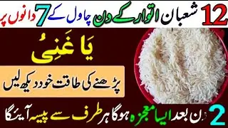 12 Shaban Itwar Chawal K 7 Dano Par Ye Name Parhlo  - Wazifa for hajat