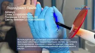 ПодолДжест Темпо
