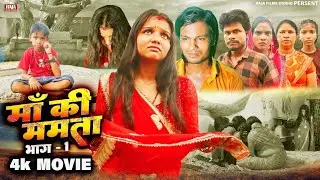 #भोजपुरी फिल्म - माँ की ममता - New Bhojpuri Movie 2025 - Raja Films Studio - PK Raja - Gauri Shri 