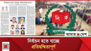 উপসম্পাদকীয়:  ২০২৬ সাল : রাজনীতির নতুন বাঁকবদল | Amar Desh