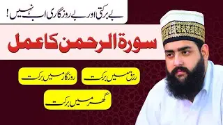 Surah Rehman Ka Amal | Rizq Ka Wazifa | Rozi Ka Wazifa | Ghar Main Barkat Ka Wazifa | Wazifa
