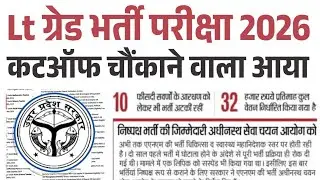 LT Grade Recruitment Exam 2026 cutoff came as a surprise. Lt Grade Exam Result Kab Aayega #upnews