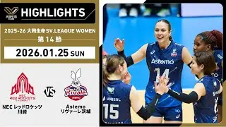 【2026/01/25 ハイライト】2025-26 大同生命SV.LEAGUE WOMEN 第14節 GAME2  NEC川崎 vs Astemo