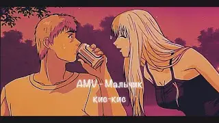 [AMV] Great Teacher Onizuka/Крутой учитель Онидзука - Мальчик