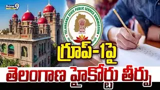 Telangana High Court: గ్రూప్-1పై తెలంగాణ హైకోర్టు తీర్పు | Prime9 News