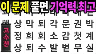 이 문제 푸시면 기억력 최고입니다 [고수전 447] 숨은단어찾기 | 치매예방 | 치매테스트 | 치매예방퀴즈 | 단어퀴즈 | 치매예방활동 | 낱말퀴즈