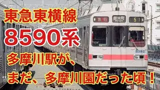 【走行音】東急東横線8590系のかなり昔の急行。旧放送＋多摩川園。