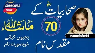 70 Rare & Blessed Sahabiyat Names with Meanings||Islamic Girl Names  History Inspired||@nameinfo44