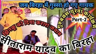 जब jababi बिरहा कार्यक्रम में सीताराम यादव को आया गुस्सा । गुरुबख्श पुरवा का कार्यक्रम part2 #Talent