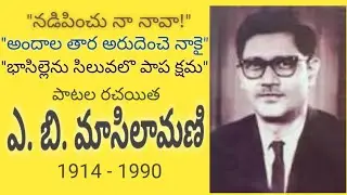 A B MasilaMani | ఎ బి మాసిలామణి | నడిపించు నా నావ | అందాల తార అరుదెంచు నాకై | భాసిల్లెను సిలువలో