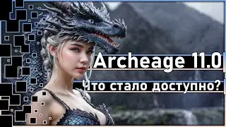 Archeage 11.0 - Что стало доступно на 