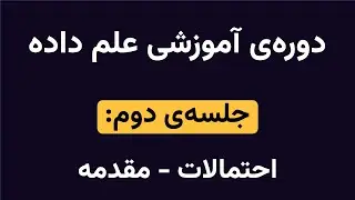 آموزش علم داده - جلسه دوم - بخش اول | Probability