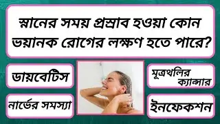 স্নানের সময় প্রস্রাব হওয়া কোন রোগের লক্ষণ | Bangla Quiz | General Knowledge | Bong GK Charcha