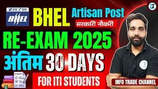 BHEL Re-Exam अंतिम 30 Days ऐसे करें तैयार  | BHEL Fitter Machinist Turner Electrician Welder