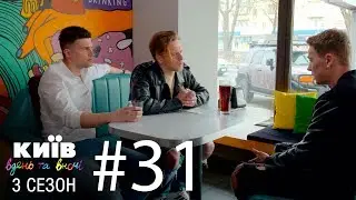 Киев днем и ночью - Серия 31 - Сезон 3