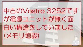 中古のVostro 3252ですが電源ユニットが無く面白い構造をしていました(メモリ増設) Vostro 3252 has an interesting structure without psu.