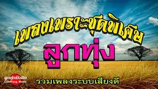 ลูกทุ่งเพลงเพราะชุดพิเศษ #ลูกทุ่งโดนใจ