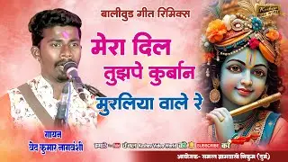 मेरा दिल तुझपे कुर्बान मुरलिया वाले रे !! वेद कुमार नागवंशी