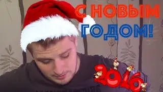 С Новым 2016 Годом!