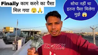 अब Business शुरू करने पड़ेगा 🤔 || मेहनत का पैसा 🙏🥳